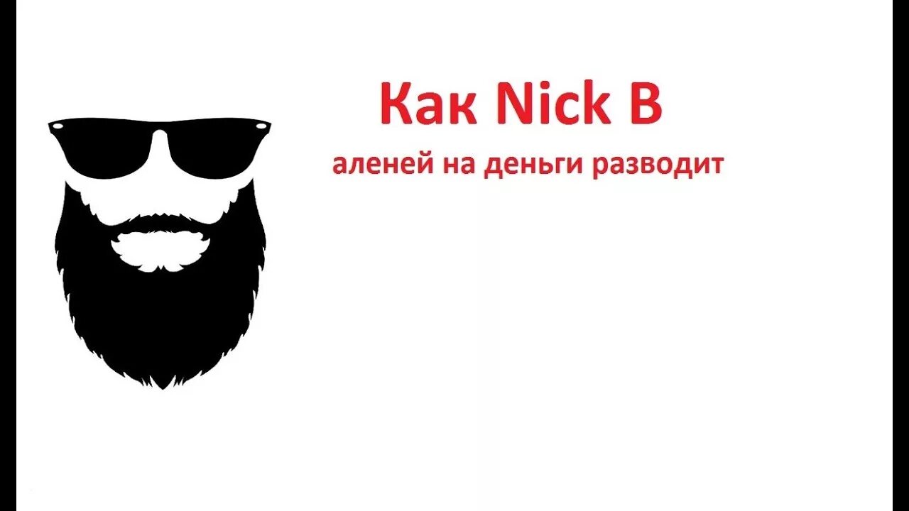 Nick b. Nick b. Ник б. Роман гагатун. Ник би.