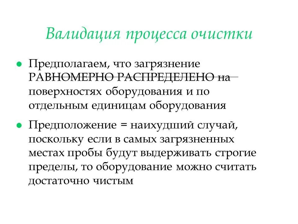 Валидация в лаборатории. Валидация процессов очистки. валидация процесса очистки оборудования. валидация технологического процесса.