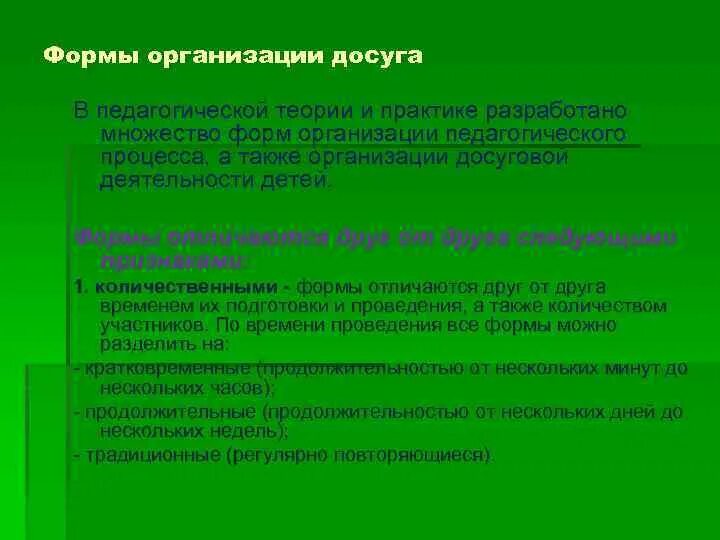 Формы педагогики досуга. Формы организации пед процесса. Технология организации досуга педагогика. Методы досуга.