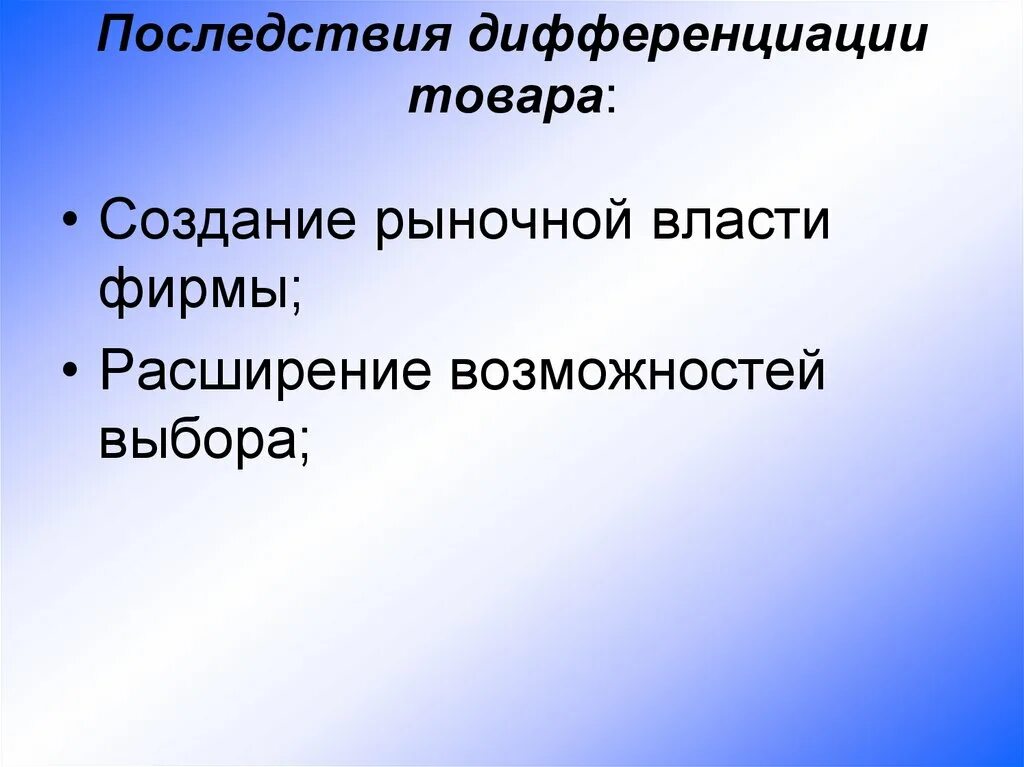 Недостатком дифференциации выпускаемой продукции может стать. Последствия дифференциации.
