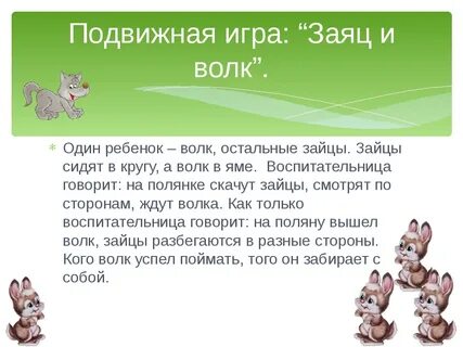Игра зайцы и волк