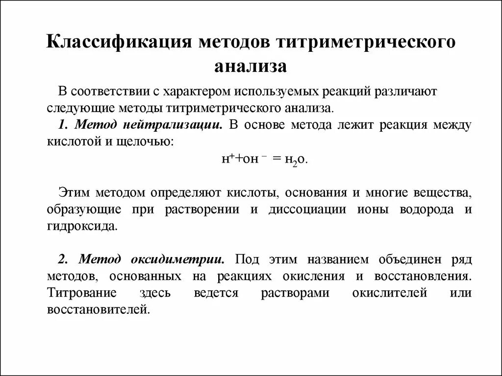 Реакции титриметрического анализа. Титрование метод титриметрического анализа. Титриметрические методы анализа классификация. Аналитический сигнал в титриметрическом анализе. Достоинства и недостатки титриметрического метода анализа.