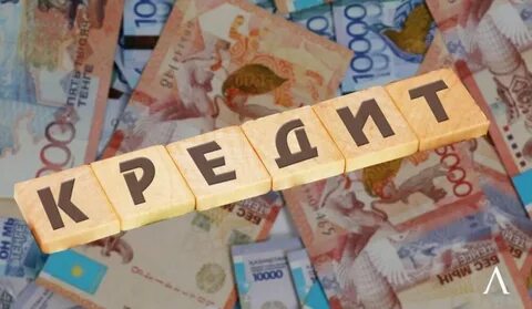 Кредиты под казахстаном