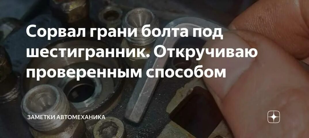 Болт под шестигранник сорвал грани. Шестигранник откручивает болт. Выкрутить сорванный винт шестигранником. Выкрутить шестигранник с сорванными гранями.