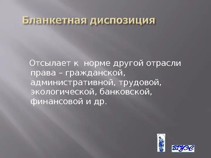 Бланкетная диспозиция статьи. Бланкетная правовая норма. Бланкетная норма пример.