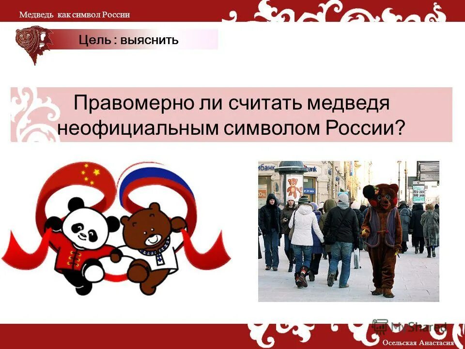 Неофициальный символ россии медведь. Медведь символ России. Неофициальные символы России медведь. Медведь символ России презентация. Почему медведь символ России.