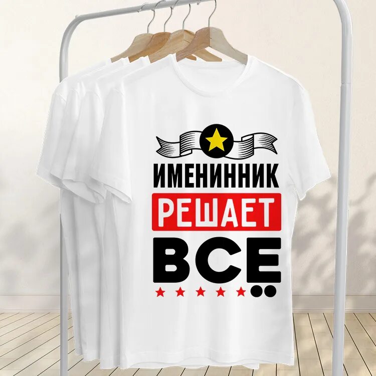 Папа именинника футболка. Футболка именинник. Футболка с надписью мама именинницы. Футболка с надписью именинник. Папа именинника футболка.
