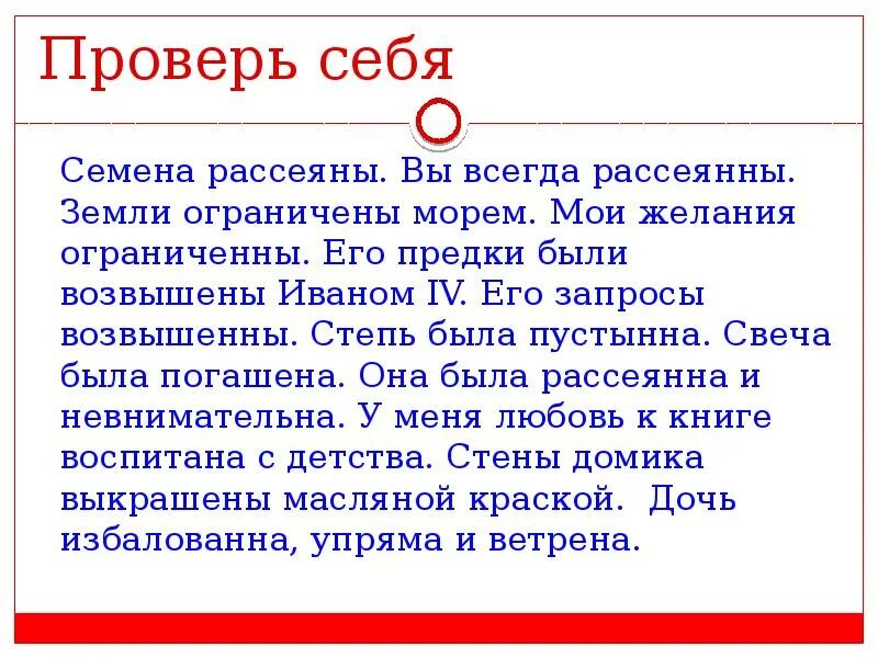 Рассеяно н или нн. Семена рассеяны вы всегда рассеяны земли ограниченный. Земли ограничены морем. Вы всегда рассеяны. Его предки были возвышенны Иваном 4.