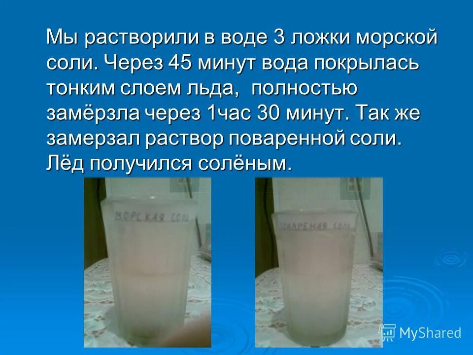 Растворить морскую соль в воде. Раствор поваренной соли в воде. Водный раствор поваренной соли. Соленая вода замерзает. Насыщенный раствор поваренной соли.