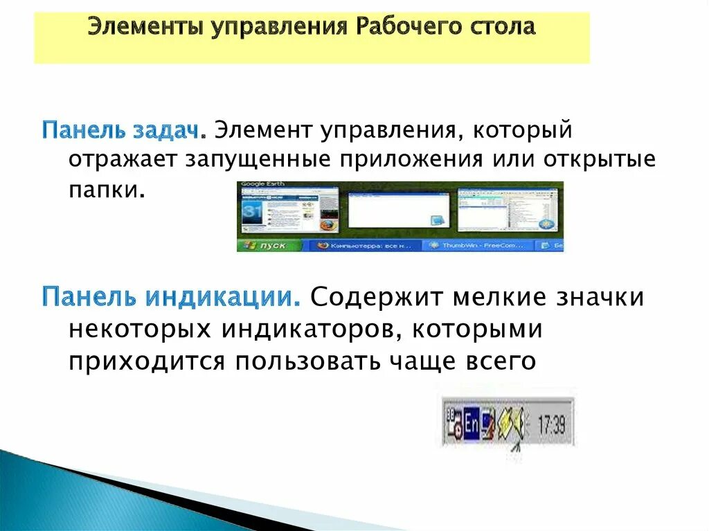 Понятие элемента управления. Элементы управления рабочего стола. Элементы управления в презентации. Таблица с элементами управления. Панель элементов управления.