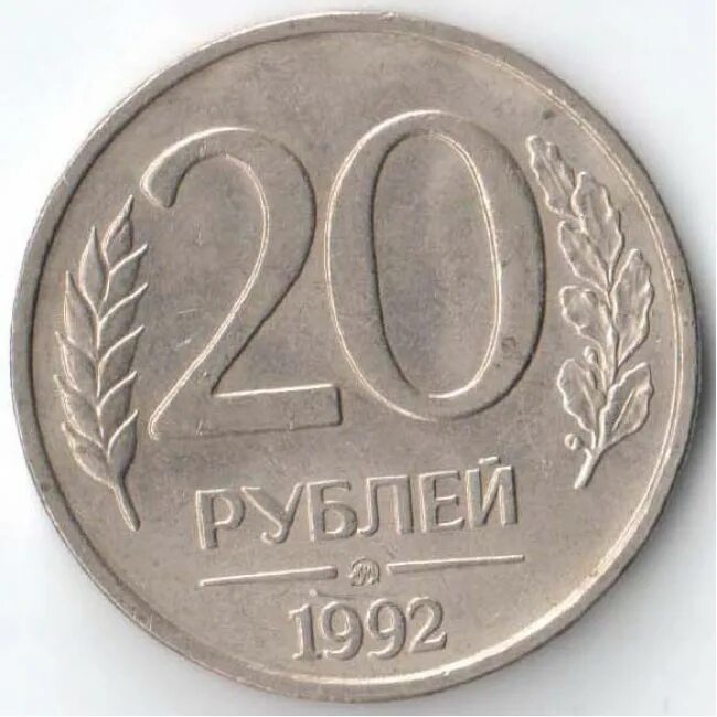 20 рублей 1992 ммд