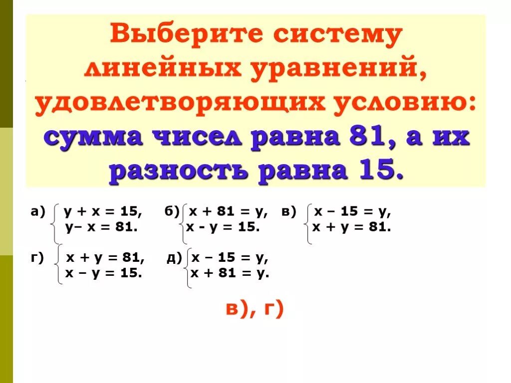 Произведение разности на их сумму равно. Уравнение суммы. Система линейных уравнений это сумма. Сумма двух чисел равна 81 а их разность равна 15. Сумма чисел в уравнении.