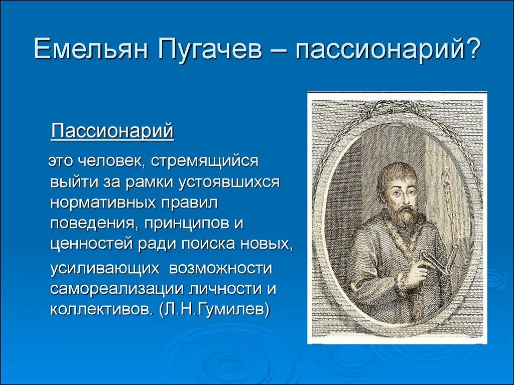 Пассионарий это простыми словами. Пассионарий. Пассионарная личность. Пассионарий это человек который.