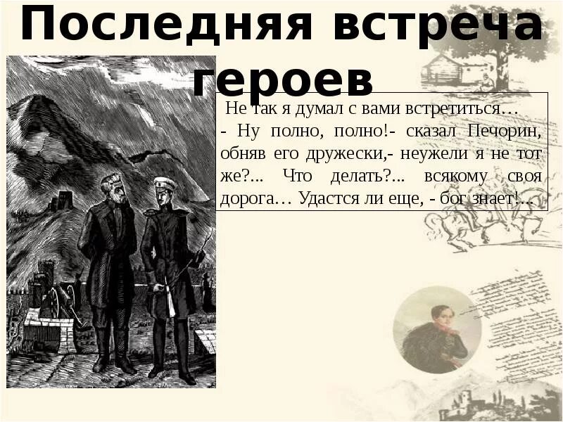 История души человеческой в романе герой нашего времени. Ну полно полно сказал Печорин. Последняя встреча Печорина и Максима Максимыча. Ну полно полно сказал Печорин обняв его дружески неужели я не тот же.