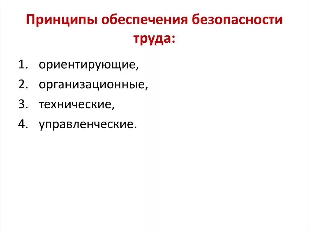 Технические принципы безопасности. Принципы обеспечения безопасности труда. Принципы методы и средства обеспечения безопасности. Принципы и методы обеспечения безопасности жизнедеятельности. Подходы, принципы, методы и средства обеспечения безопасности.