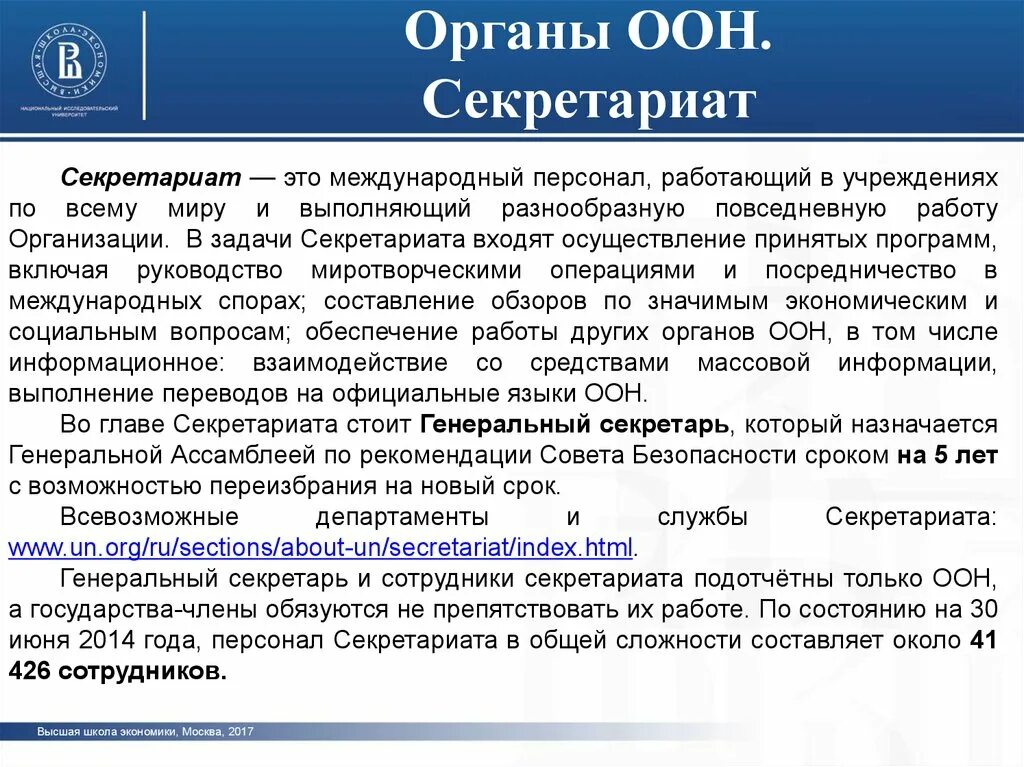 Категория оон. Структура и полномочия ООН. Секретариат ООН деятельность. Полномочия секретариата ООН. Структура секретариата ООН.