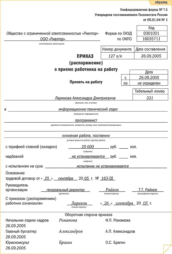 Как оформить прием сотрудника. Пример оформления приказа о приеме на работу. как заполнять приказ о приеме на работу образец. приказ распоряжение о приеме работника на работу. пример приказа о принятии на работу.