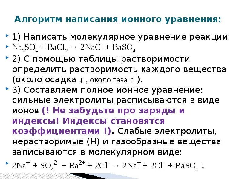 Алгоритм составления ионных уравнений. Ионное уравнение реакции. Алгоритм составления ионных уравнений реакций. Алгоритм составления ионно – молекулярного уравнения реакции.