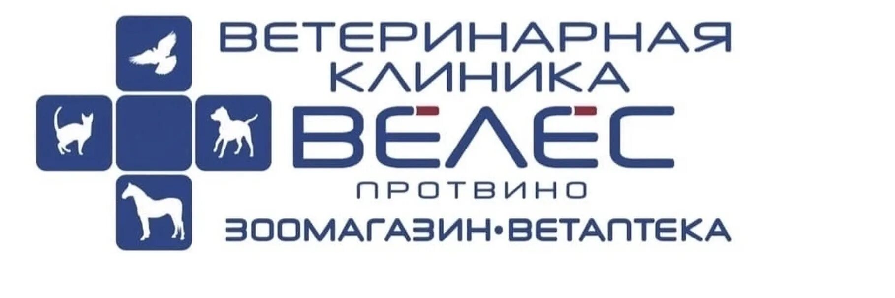 Ветклиника велес малоярославец. Ветклиника велес малоярославец. Ркц велес логотип. Ветклиника велес малоярославец. Услуги для животных.