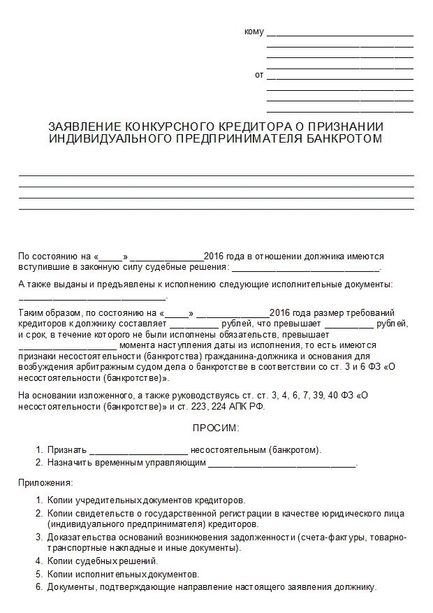 Заявление о банкротстве организации. Заявление о признании физического лица банкротом форма. Заявление о признании банкротом юридического лица образец. Заявление о признании ИП банкротом. Заявление на банкротство физ лица образец.