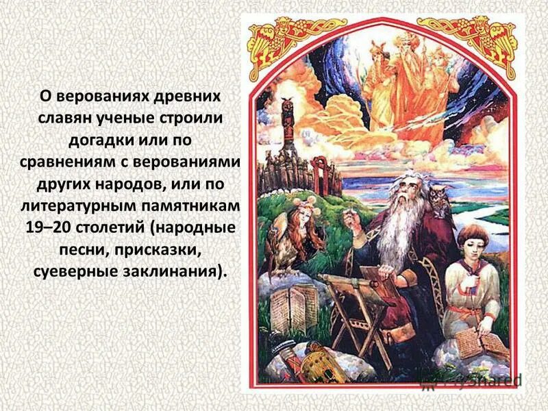 культура и верования древних славян. верование древних славя.