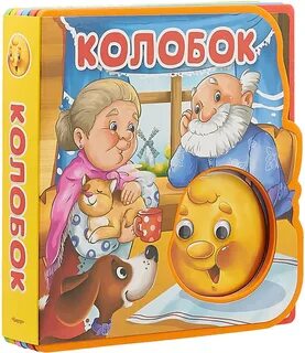 Книжка колобок