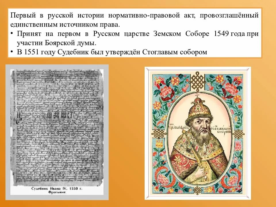 На земском соборе 1550 г принят. Судебник 1551. Судебник Ивана Грозного 1550 года. 1550 Год событие на Руси.