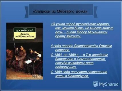 Записки из мертвого дома краткое содержание