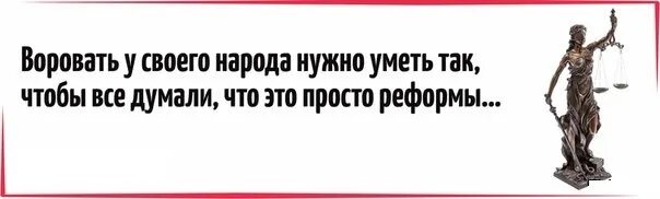 У народа есть вопросы. Государство ворует. Цитаты про воровство. Воровать деньги у народа. Нужно воровать.