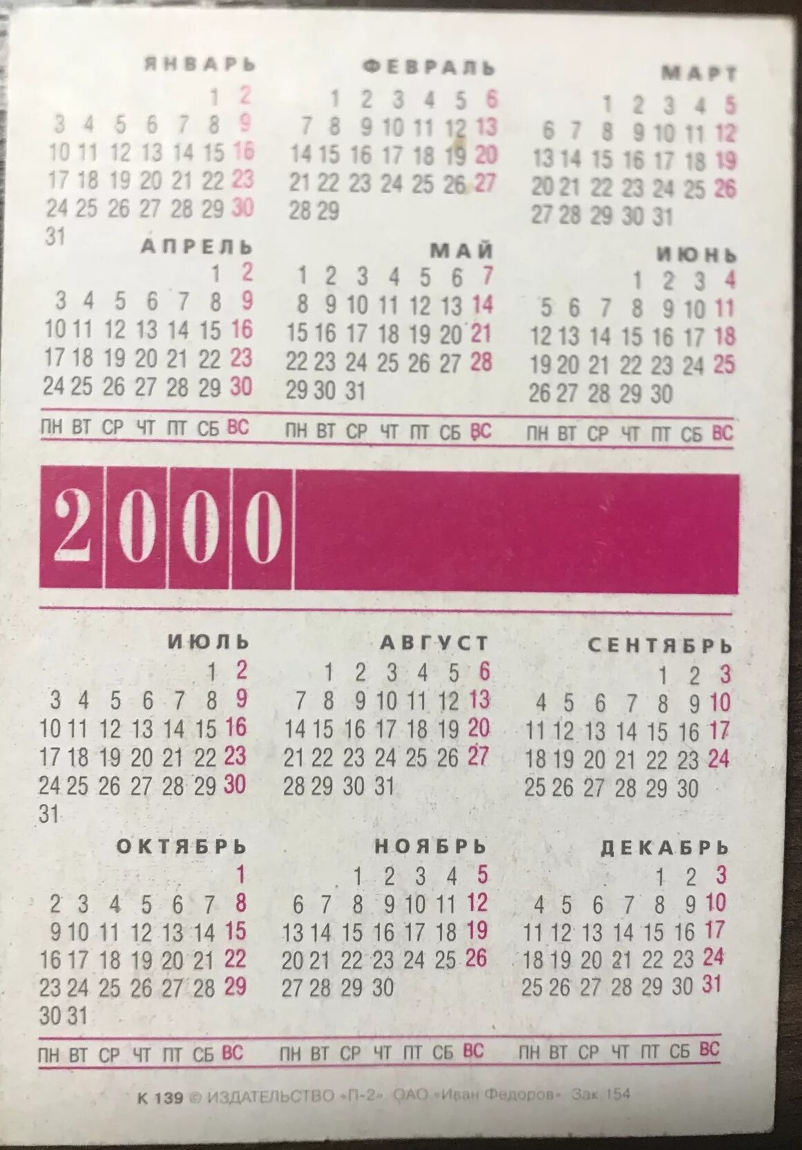 Календарь 2000. Календарь 2000г. Календарь 2000 2001 года. Календарик 2000 года. Сколько месяцев в 2000