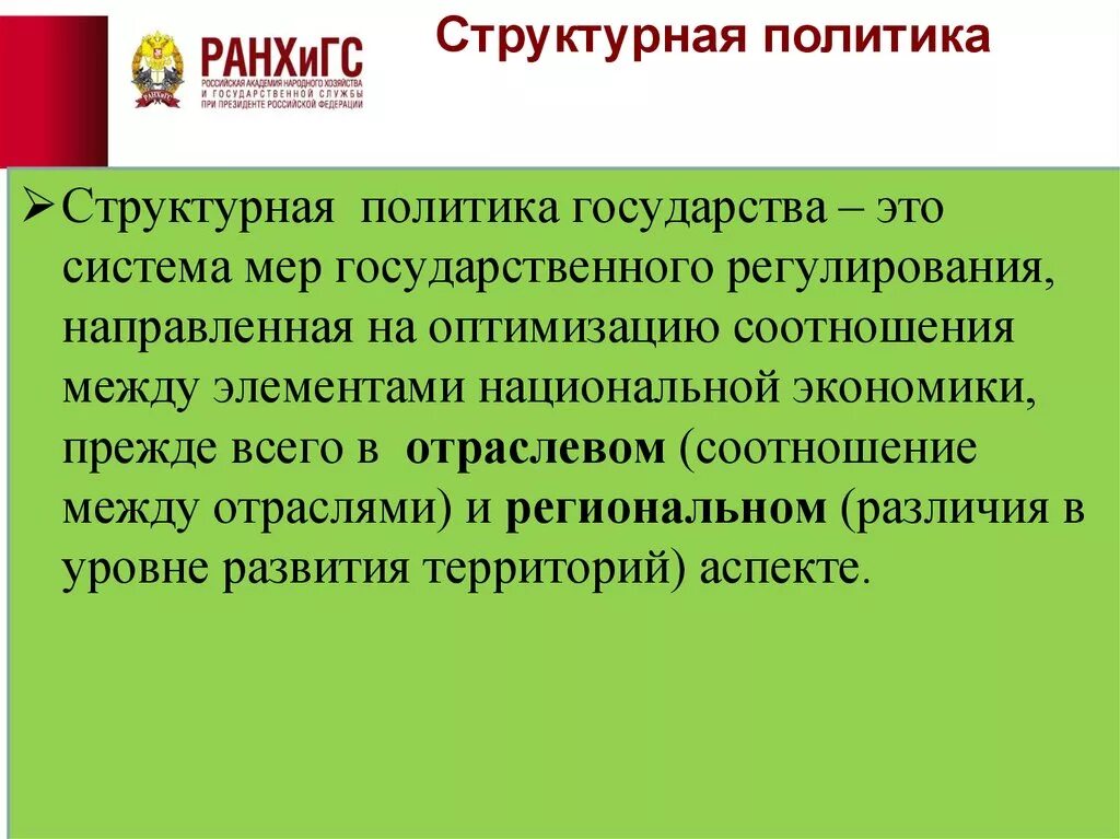 Структурная политика государства. Структурная политика в экономике. Структурная политика гос-ва. Примеры структурной политики. Политика государства направленная на защиту отечественного производителя