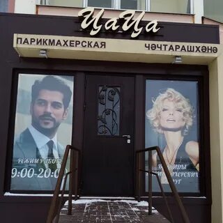Парикмахерская цаца