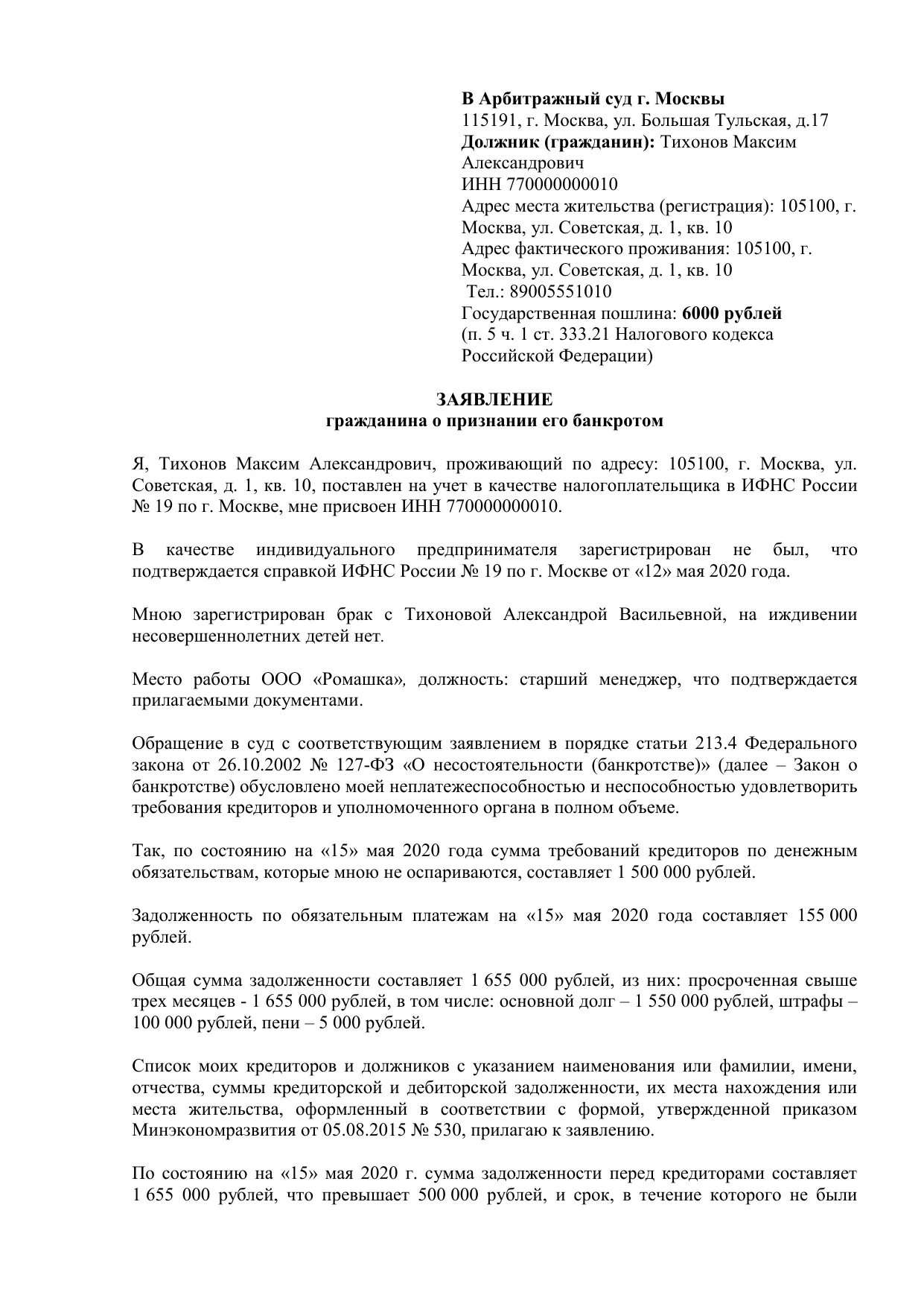 Иск в арбитражный суд города москвы. Исковое заявление о банкротстве физического лица образец 2023. Заявление о признании банкротом юридического лица заявление. Заявление в суд на банкротство физического лица образец. Заявление о признании банкротом физического лица образец.