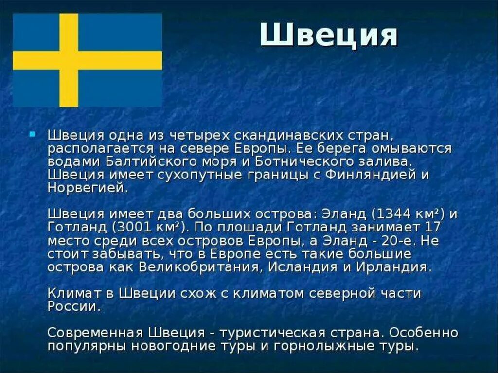 Интересные факты про швецию. Сообщение о Швеции. Доклад про Швецию. Интересное о Швеции. Швеция интересные факты о стране.