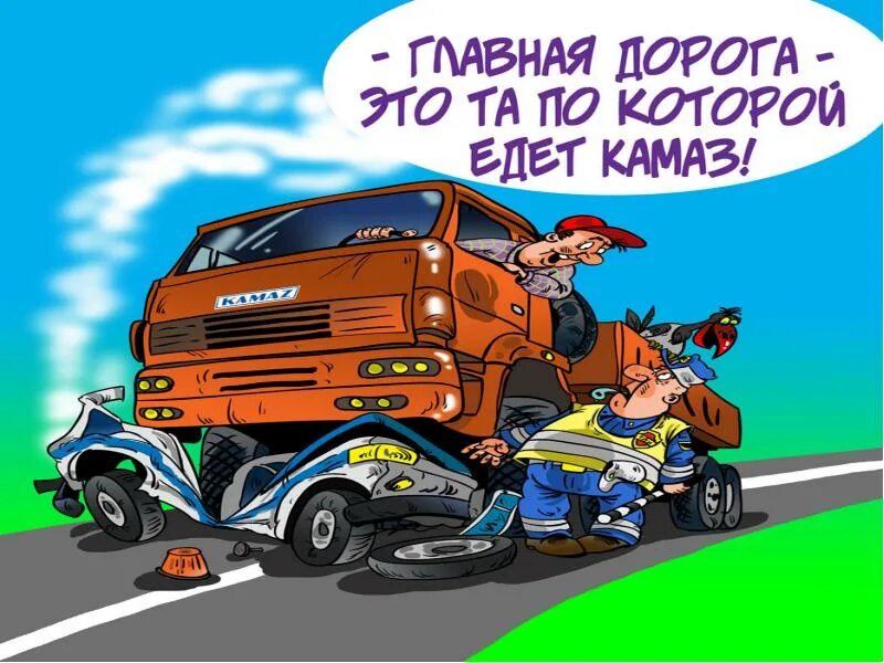 Картинки мужчине водителю. С днем автомобилиста КАМАЗ. Открытки с днём рождения мужчине водителю. День автомобилиста карикатура. Водителю КАМАЗА С праздником автомобилиста.