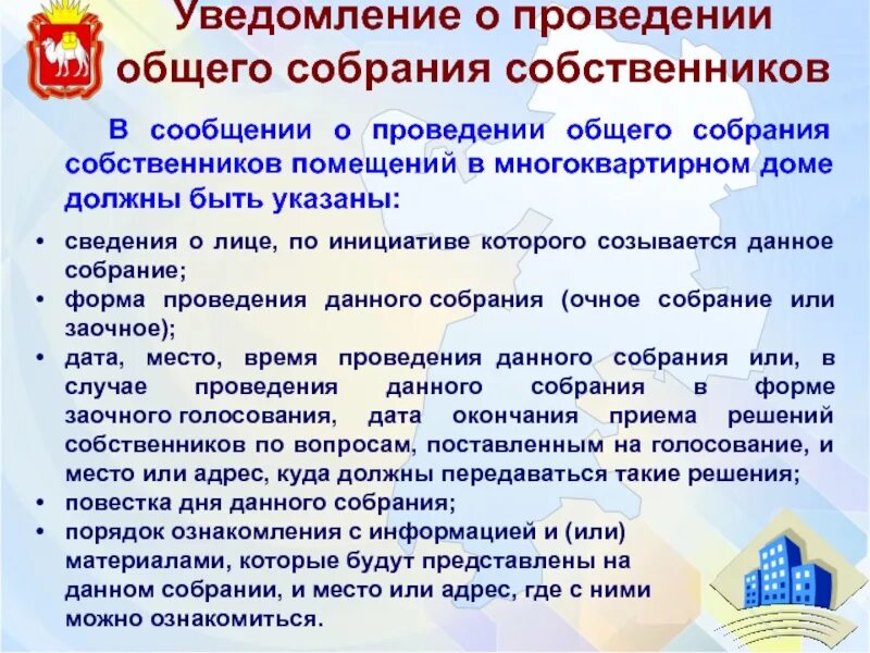 Информационное собрание собственников. Сообщение о проведении общего собрания собственников. информационное собрание. за сколько дней проводится общее собрание собственников. собрание былоемкое информативное доклад.