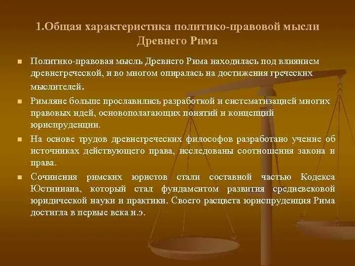 Политическая мысль древнего Рима. Политические и правовые учения в древнем Риме. Особенности политико-правовой мысли в древнем Риме. Основные политические учения древнего Рима. Учения древнего рима