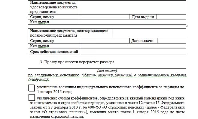 Заявление о перерасчете размера пенсии. Форма заявления в пенсионный фонд о перерасчете пенсии. Пример заявления на перерасчет пенсии. Бланк заявления в ПФР О перерасчете пенсии образец. Образец заявление о перерасчете размера пенсии образец заполненный.
