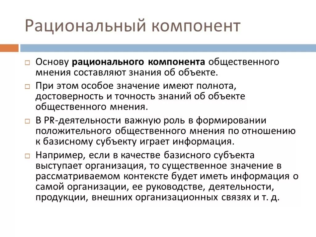 Структура общественного мнения. Компоненты структуры общественного мнения. Рациональный компонент общественного мнения. Рациональный компонент общественного мнения примеры. Какую функцию выполняет общественное мнение