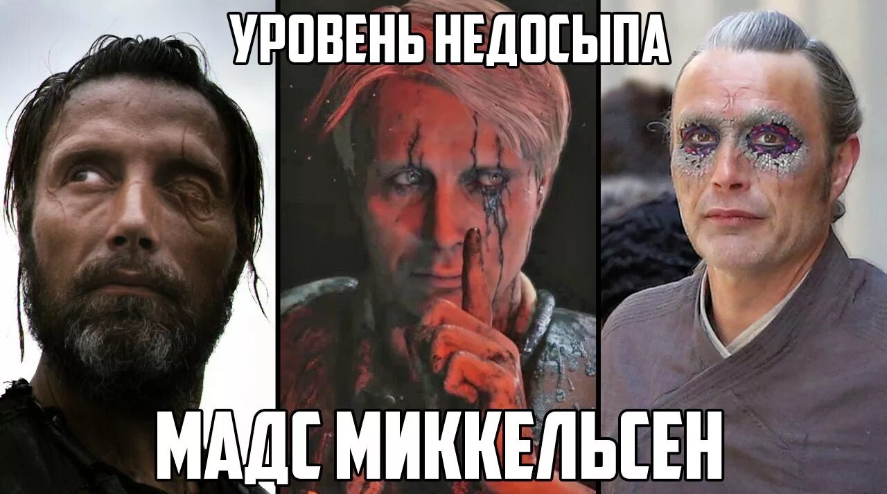 Мадс мемы. Миккельсен мем. мадс миккельсен мем. мемы с мадсом миккельсеном. мадс миккельсен мемы с надписями.