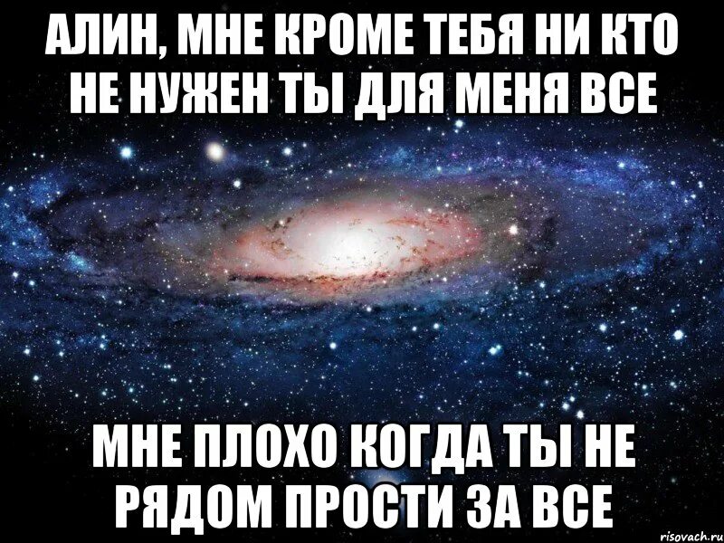 Люблю Алину. Мне никто не нужен кроме ты стих. Никто кроме тебя не нужен стихи. Люблю тебя и никому не нужен