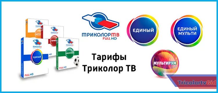 Душевный канал триколор. Триколор пакеты каналов 2021. Тариф единый Триколор ТВ. Триколор тарифы. Пакет единый Триколор.