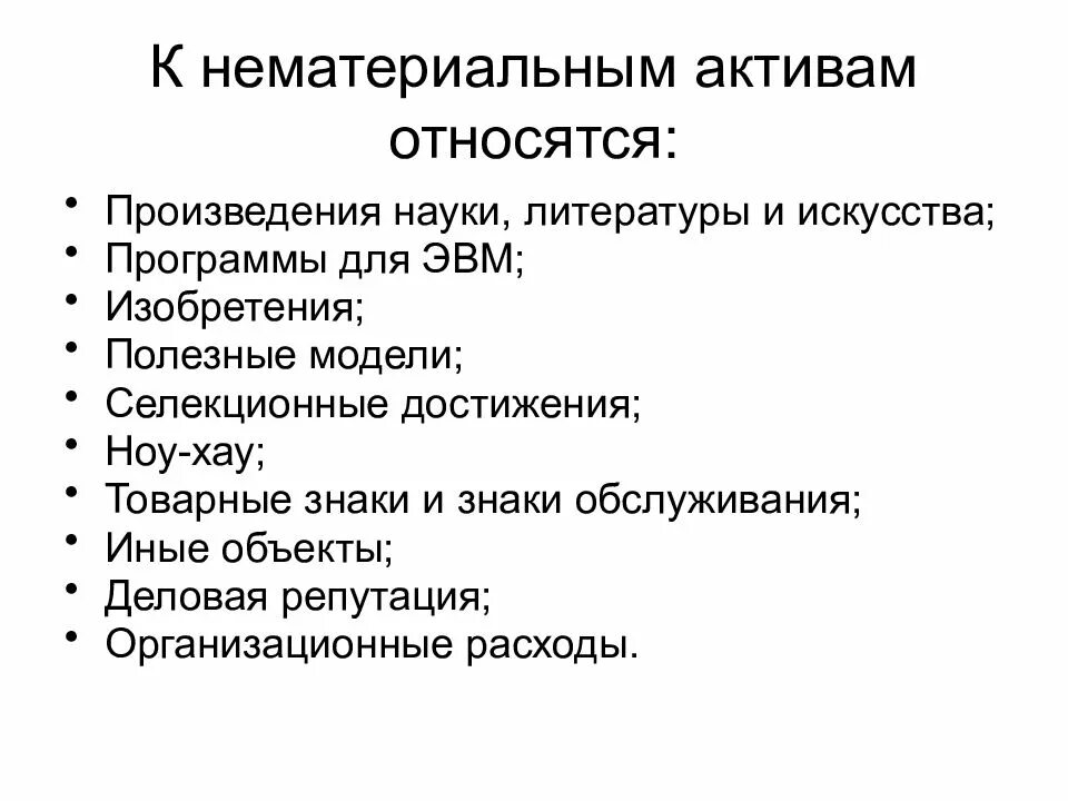 Что относится к нематериальным активам. Нематериальные Активы что к ним относят. Что относится к нематериальным активам организации. К НМА не относятся. Какие активы относятся к нематериальным