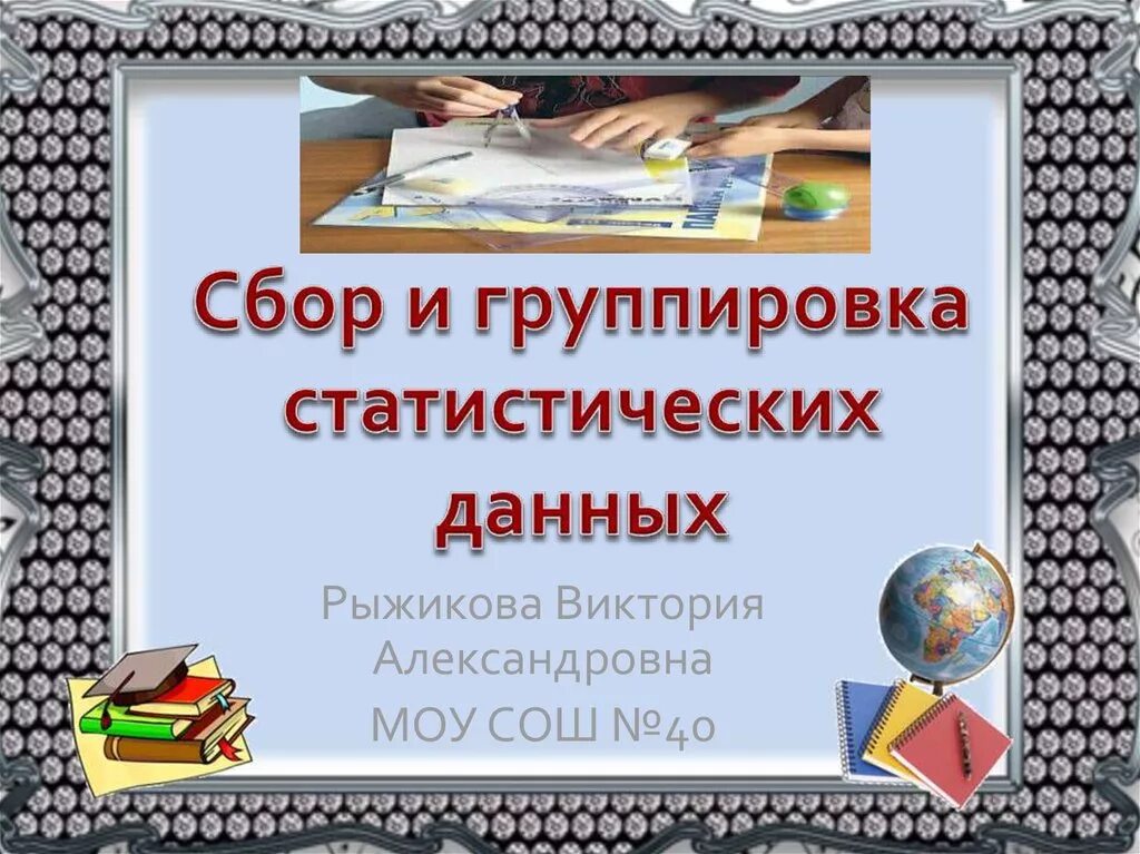 Сбор и группировка статистических данных. Сбор и группировка статистических данных