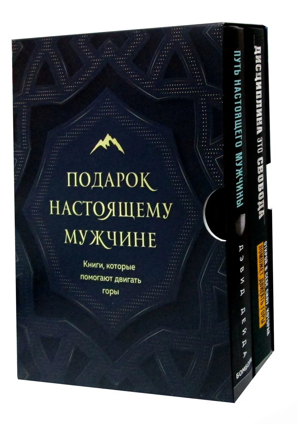 Книги муж. Путь настоящего мужчины книга. Мужчина с книгой. Путь настоящего мужчины Дэвид Дейда. Лучшие книги для мужчин.