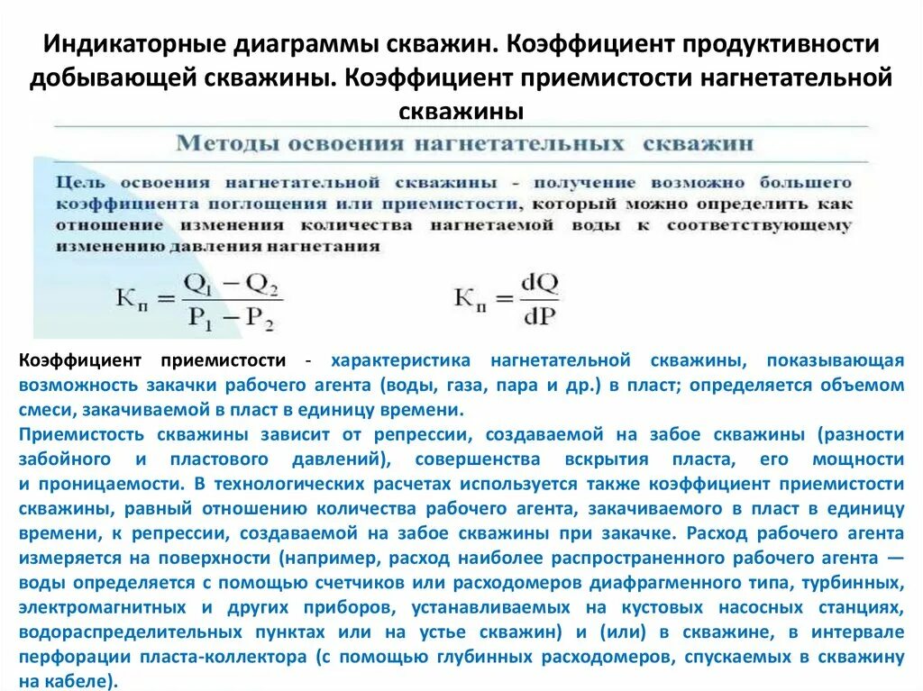 Приемистость нагнетательных скважин. Индикаторная диаграмма нагнетательной скважины. Приемистость скважины единица измерения. Коэффициент продуктивности(приемистости)скважины. Приемистость нагнетательных скважин формула.