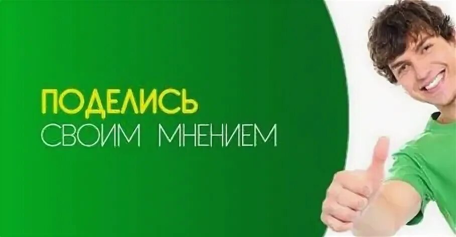 Ваше мнение очень важно. Нам важно ваше мнение. Ваше мнение важно для нас. Нам важно ваше мнение опрос. Хочу поделиться свои мнение.
