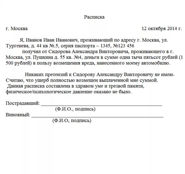 Расписка о получении денежных средств за причиненный ущерб. Расписка о получении денежных средств за возмещение вреда. Пример расписки в получении денежных средств при ДТП.