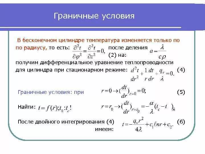 Уравнение теплопроводности граничные условия. Уравнение теплопроводности с начальным условием. Краевые условия дифференциального уравнения. Граничные условия дифференциального уравнения.