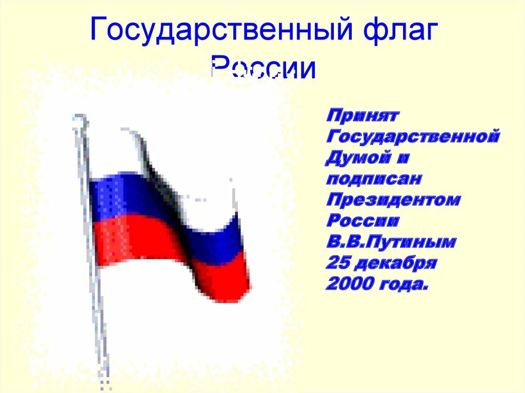 В каком году был принят флаг. Российский флаг для презентации. флаг россии госдума. флаг рф 2000 год. когда был принят флаг россии.